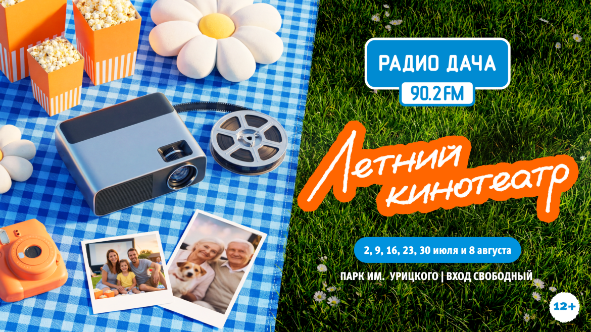«Радио Дача» приглашает вас в «Летний кинотеатр»