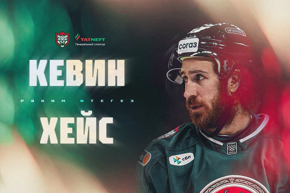 «Ак Барс» подписал контракт с нападающим Кевином Хейсом