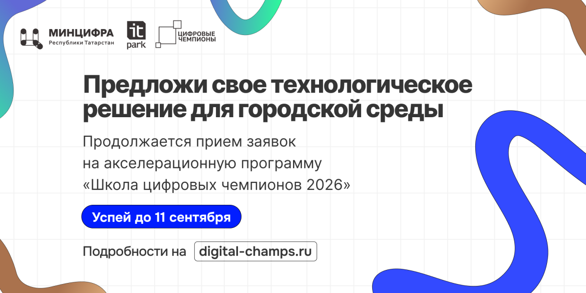 Открыт отбор инновационных решений для городской среды с целью пилотных внедрений