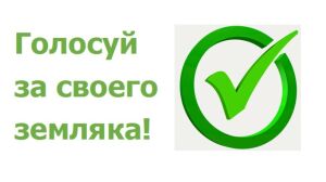 В Татарстане стартовала акция «Голосуй за своего земляка!»