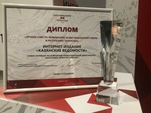 «Казанские ведомости» признаны лучшими в освещении инвестиционной деятельности Татарстана в 2021 году