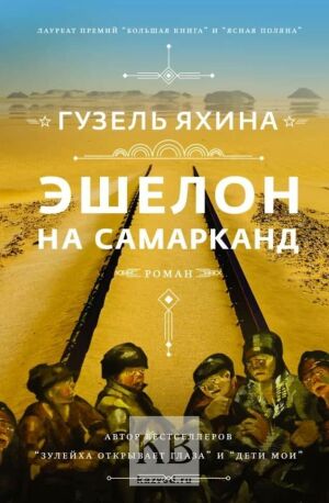 Побег от голода в Поволжье: Гузель Яхина выпустила новый роман «Эшелон на Самарканд»