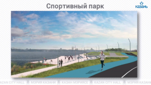 Пирсы, беговые и велодорожки: каким предстанет новый парк «Спортивный» в Казани