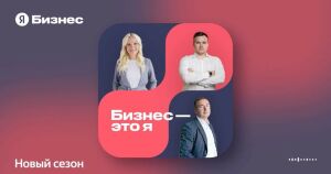 Вышел второй сезон подкаста «Бизнес – это я» с участием казанских предпринимателей