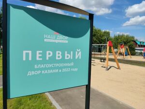В Казани завершили благоустройство первого в этом году двора, преображенного по программе «Наш двор»