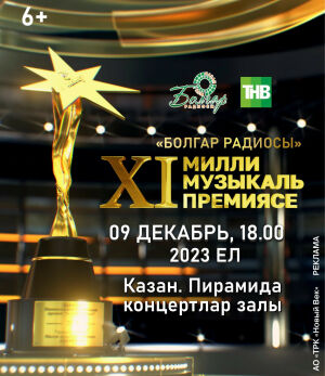 XI Национальная музыкальная премия «Болгар радиосы»