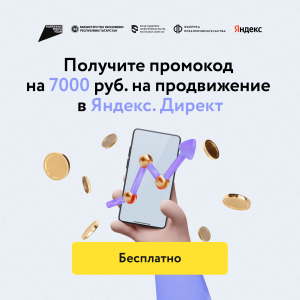 Предпринимателям Татарстана расскажут, как запустить рекламу в Яндексе