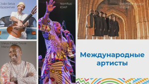 На фестивале «СоТворение» в начале сентября в Казани выступят музыканты из девяти стран