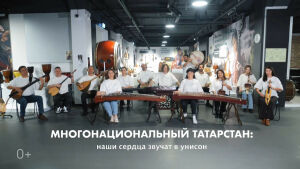 Многонациональный Татарстан: Наши сердца звучат в унисон