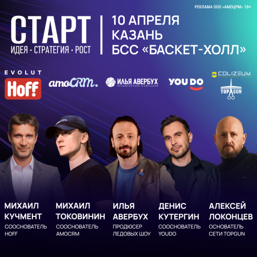 Большая бизнес-конференция «СТАРТ: ИДЕЯ. СТРАТЕГИЯ. РОСТ»