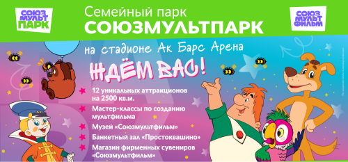 Любимые мультфильмы оживают в Союзмультпарке!